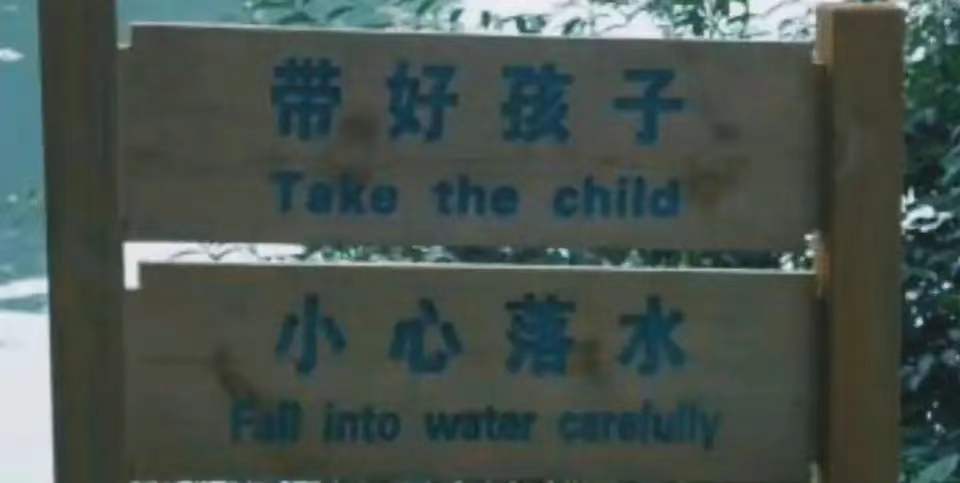 小心落水  中文网络风尚图片