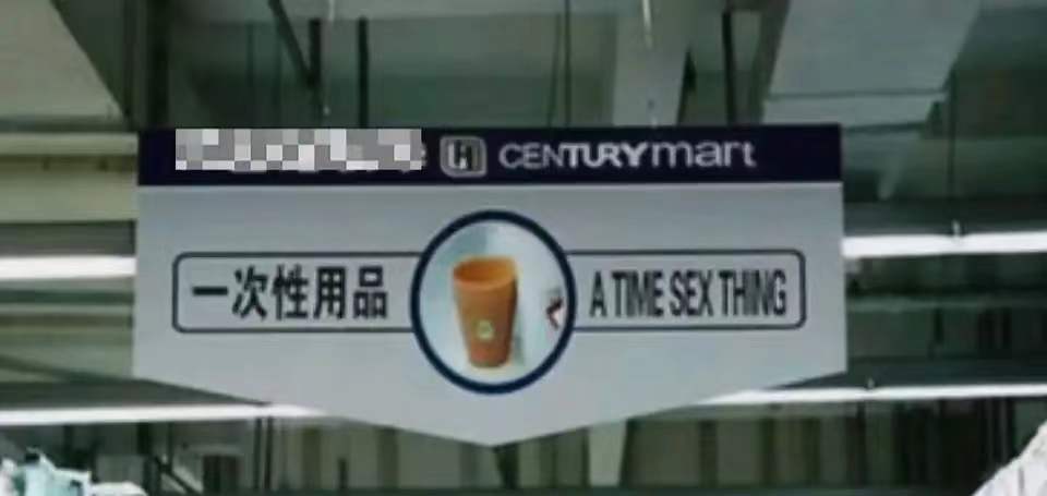 一次性用品  中文网络风尚图片