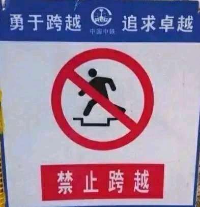 禁止跨越  中文网络风尚图片