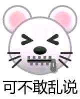 不敢乱说  中文网络风尚图片