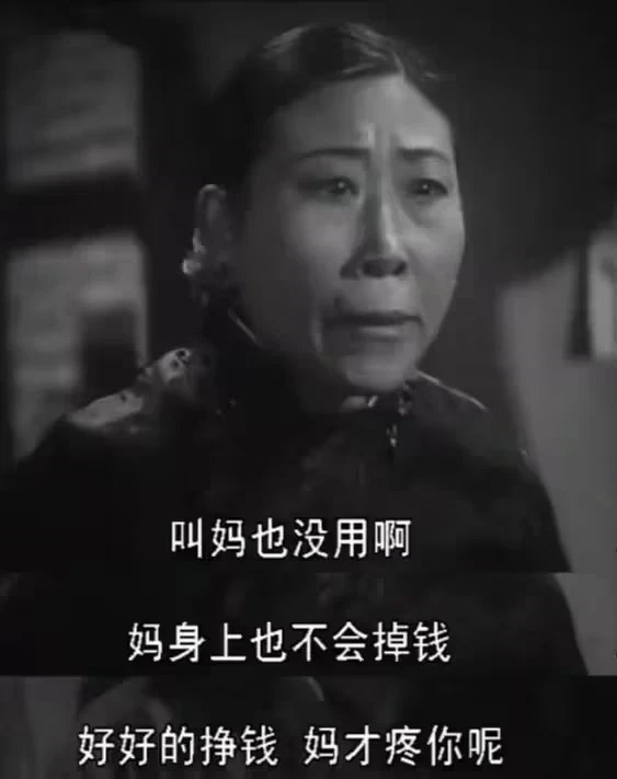 叫妈也没用啊  中文网络风尚图片