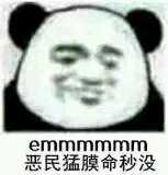 emmmmmm 恶民猛膜命秒没 中文网络风尚图片