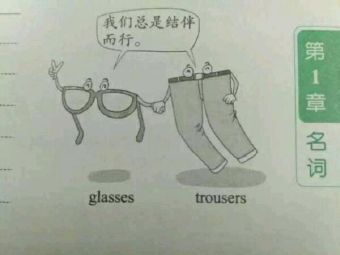结伴而行 眼睛皮带裤腰裤子 中文网络风尚图片