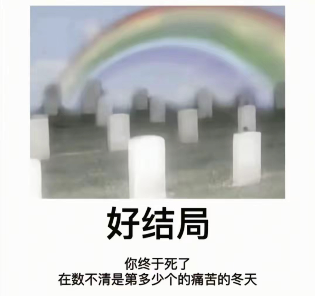 好结局死去  中文网络风尚图片