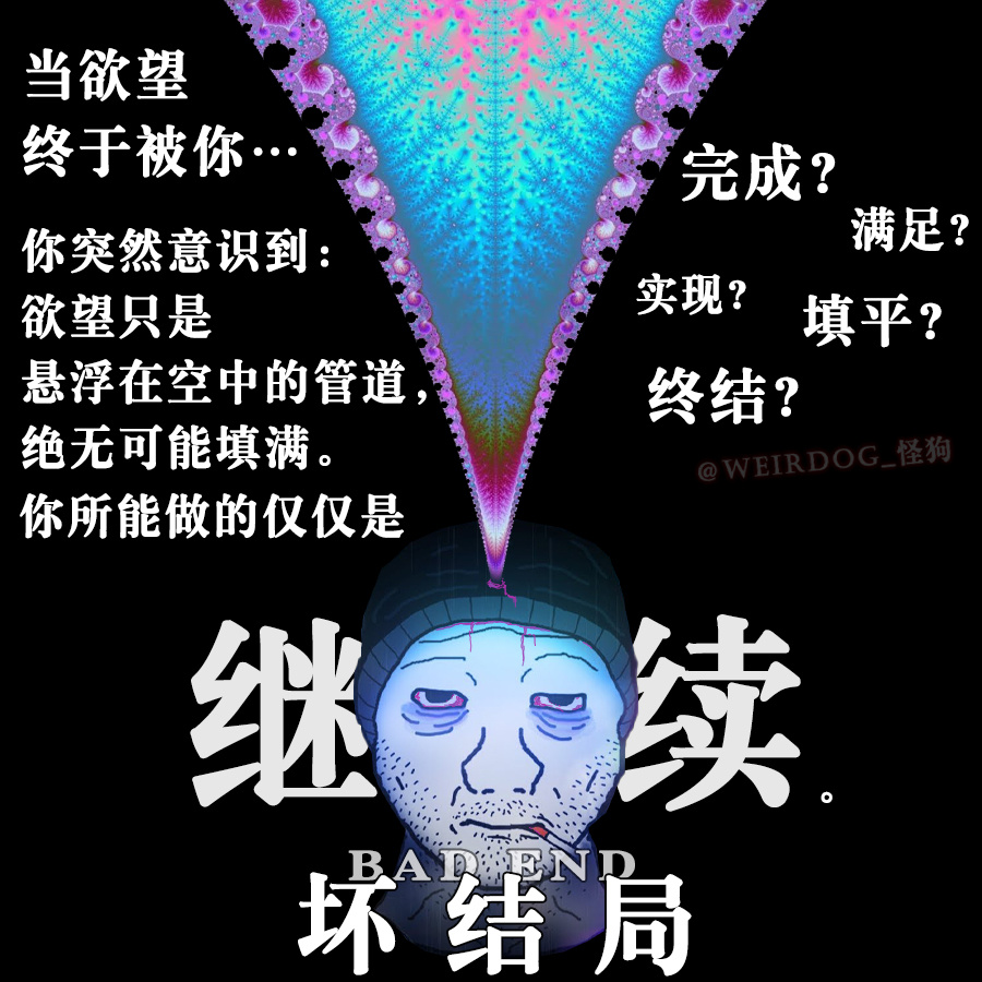 欲望继续  中文网络风尚图片