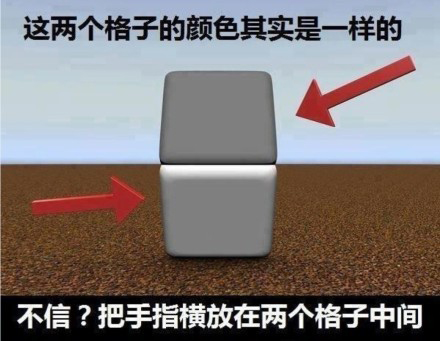 颜色错觉 视觉欺骗误差颜色一样 中文网络风尚图片