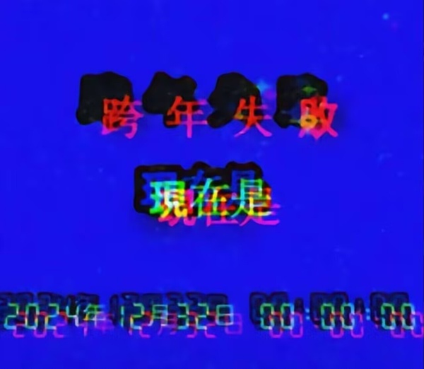 诡异图5 跨年失败 中文网络风尚图片