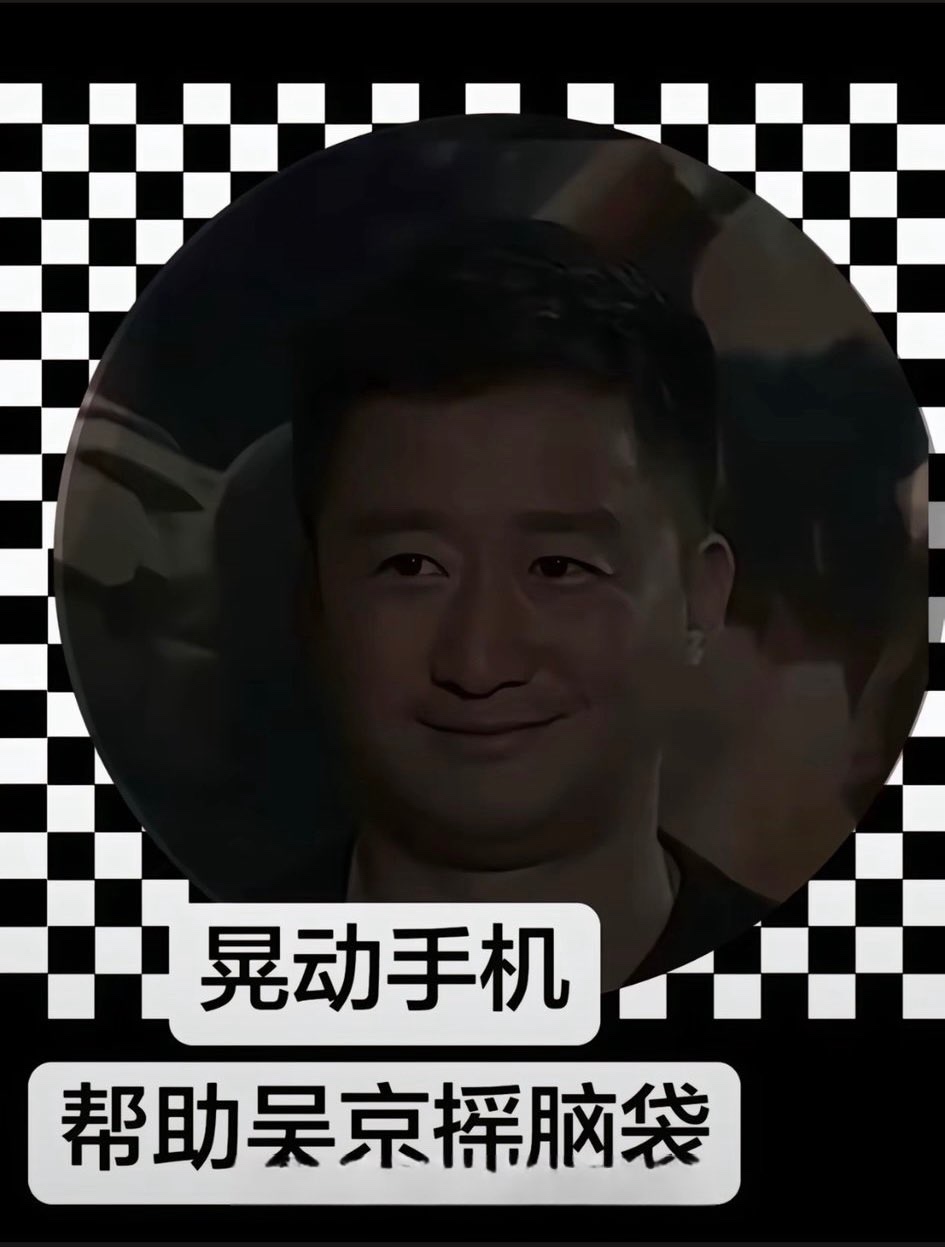 摇晃手机 吴京摇头摇脑袋摇晃 中文网络风尚图片