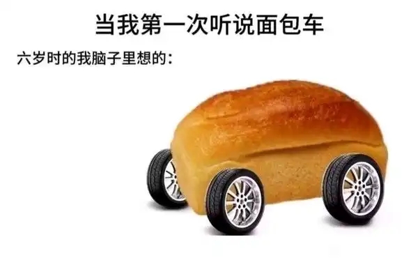 面包车  中文网络风尚图片