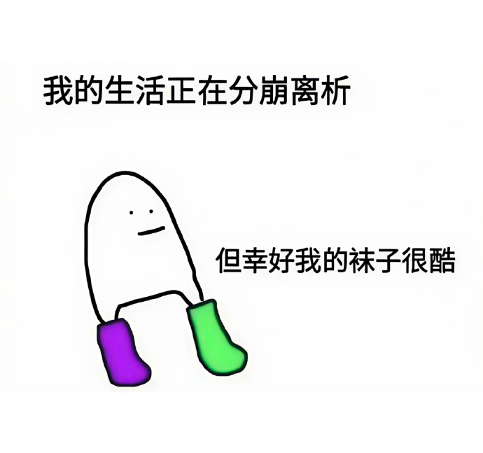 袜子很酷  中文网络风尚图片