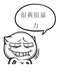 很黄很暴力 网络流行语 中文网络风尚图片