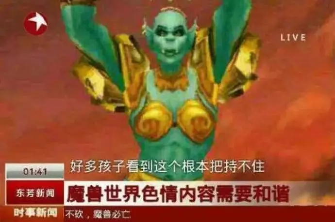 把持不住 魔兽世界女巨魔小孩子看到根本把持不住 中文网络风尚图片