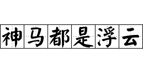 神马都是浮云 网络流行语 中文网络风尚图片