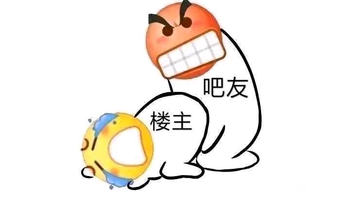 吧友与楼主 日哭楼主 中文网络风尚图片