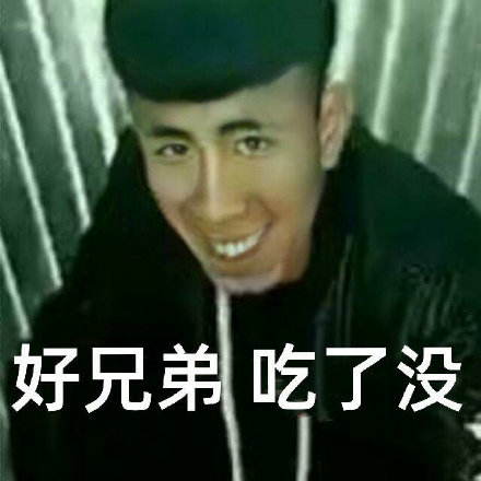 好兄弟吃了没 老八吃屎吃粑粑 中文网络风尚图片