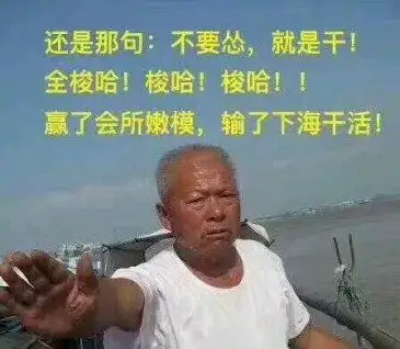 梭哈  中文网络风尚图片