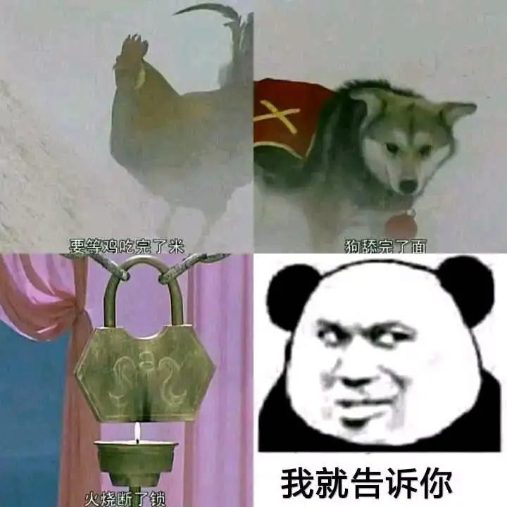 我就告诉你 鸡吃完了米狗舔完了面火烧断了锁宝莲灯 中文网络风尚图片