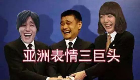 亚洲三巨头 花泽香菜姚明金馆长 中文网络风尚图片