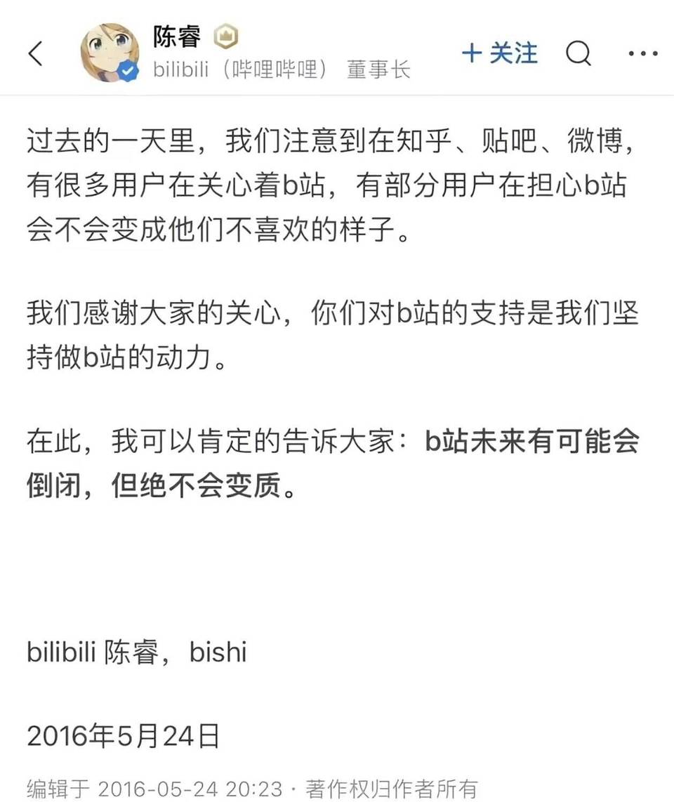 B站可能会倒闭但绝不会变质  中文网络风尚图片