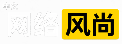 中文网络风尚